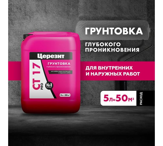 Укрепляющая грунтовка Церезит CT 17 Pro 5 л 2636683