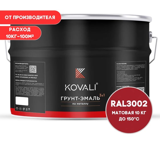 Грунт-эмаль KOVALI 3 в 1 матовая, Карминно-красная, RAL 3002, 10 кг kov3.1.6С3002 kov3.2.6C3002