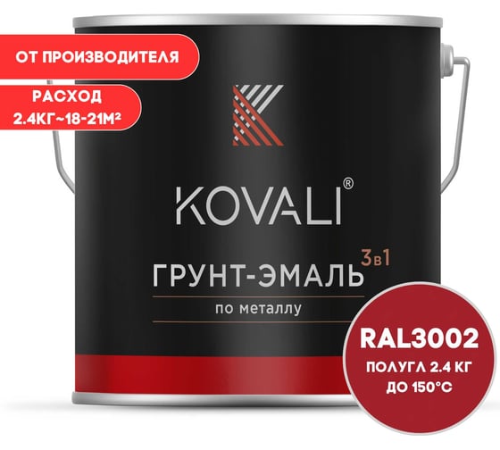 Грунт-эмаль KOVALI 3 в 1 полуглянец, Карминно-красная, RAL 3002, 2.4 кг kov3.1.5С3002
