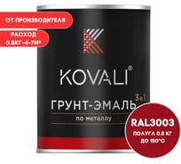 Грунт-эмаль KOVALI 3 в 1 полуглянец, Рубиново-красная, RAL 3003, 0.8 кг kov3.1.4С3003