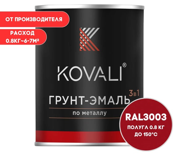 Грунт-эмаль KOVALI 3 в 1 полуглянец, Рубиново-красная, RAL 3003, 0.8 кг kov3.1.4С3003
