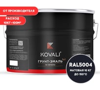 Грунт-эмаль KOVALI 3 в 1 матовая, Чёрно-синяя, RAL 5004, 10 кг kov3.2.6C5004