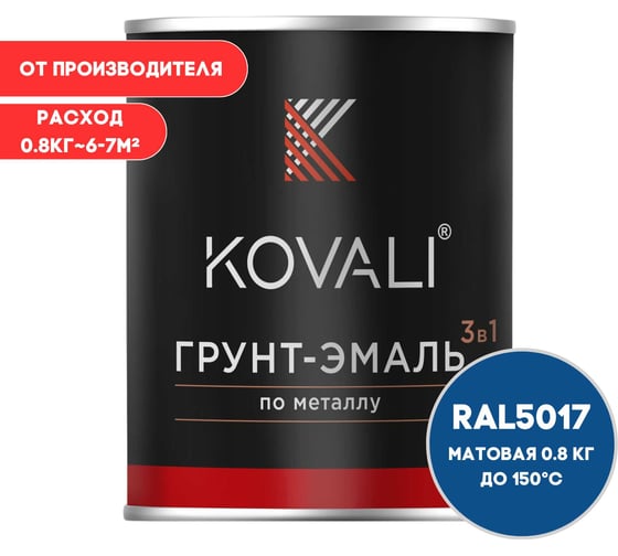 Грунт-эмаль KOVALI 3 в 1 матовая, Транспортная синяя, RAL 5017, 0.8 кг kov3.2.4C5017