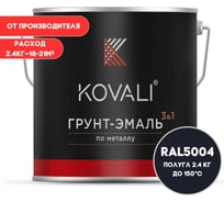 Грунт-эмаль KOVALI 3 в 1 полуглянцевая Чёрно-синяя, RAL 5004, 2.4 кг kov3.1.5С5004
