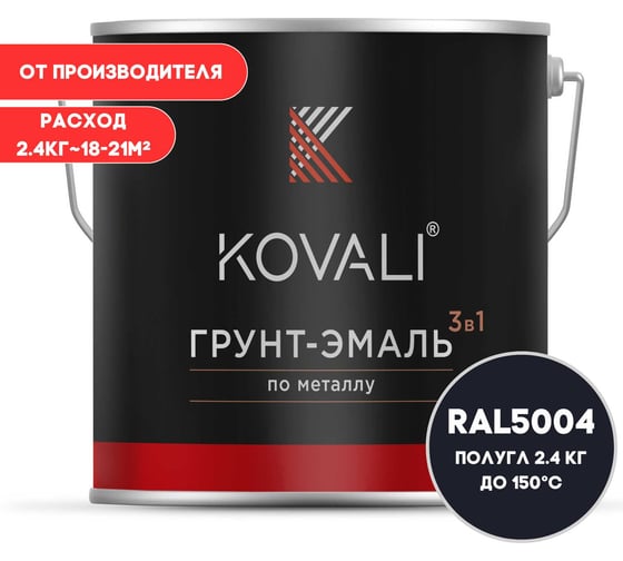 Грунт-эмаль KOVALI 3 в 1 полуглянцевая Чёрно-синяя, RAL 5004, 2.4 кг kov3.1.5С5004 1