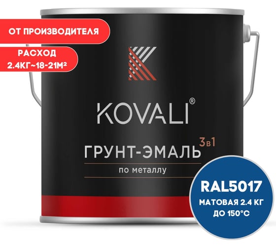Грунт-эмаль KOVALI 3 в 1 матовая, Транспортная синяя, RAL 5017, 2.4 кг kov3.2.5C5017