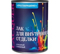 Лак Простокрашено! для внутренней отделки, алкидный, 0.7 кг 86085