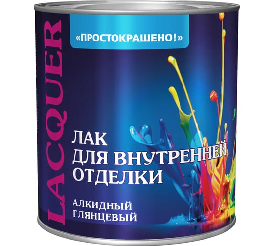 Лак Простокрашено! для внутренней отделки, алкидный, 2.4 кг 86086
