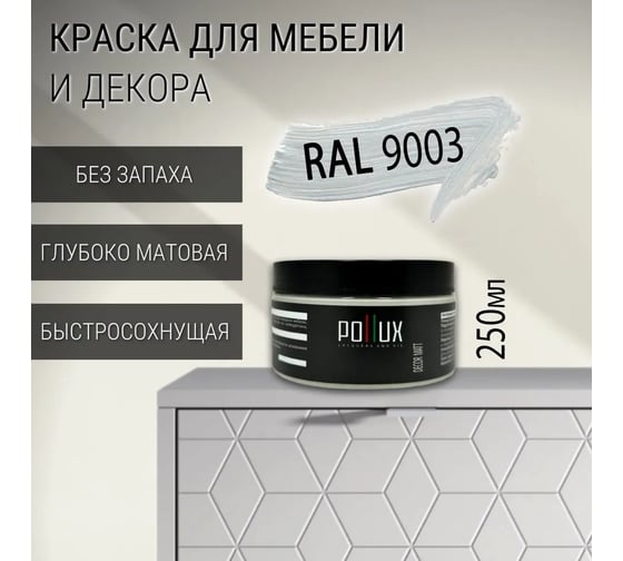 Краска акриловая Pollux матовая, быстросохнущая, Decor Matt для декора / мебели / радиаторов, объем 250 мл, цвет сигнальный белый (RAL 9003) PDM-9003-025L