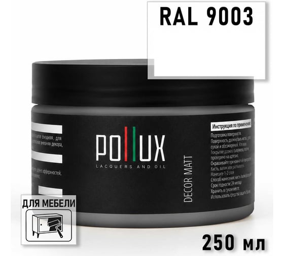 Краска для мебели быстросохнущая, без запаха Pollux цвет белый, Ral 9003, 0,25л PDM-9003-025L