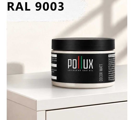 Краска для мебели быстросохнущая, без запаха Pollux цвет белый, Ral 9003, 0,25л PDM-9003-025L