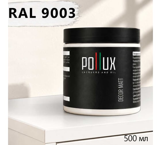 Краска для мебели быстросохнущая, без запаха Pollux цвет белый, Ral 9003, 0,5л PDM-9003-05L