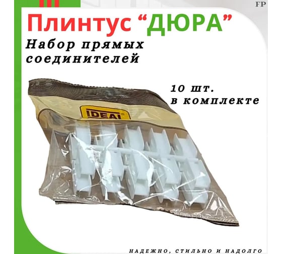 Соединители прямые для плинтуса Ideal Дюра 10 шт. во флоупаке ИД-СП-Ф10