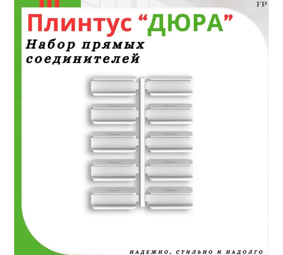 Соединители прямые для плинтуса Ideal Дюра 10 шт. во флоупаке ИД-СП-Ф10
