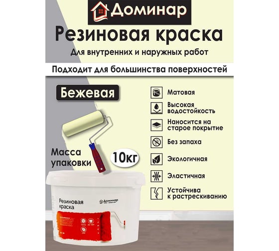 Резиновая краска Доминар бежевая, 10 кг K35272