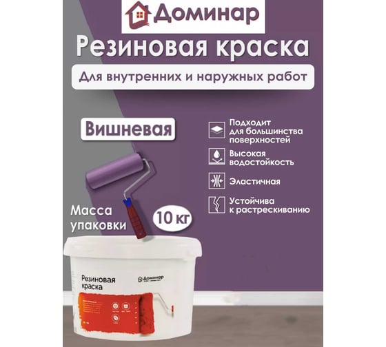 Резиновая краска Доминар вишневая, 10 кг P71196