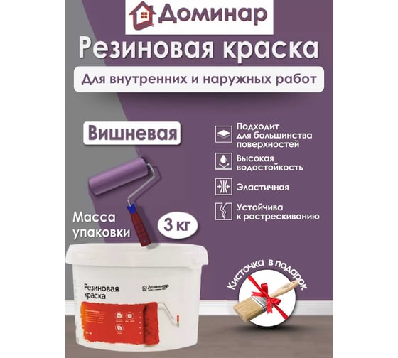 Резиновая краска Доминар вишневая, 3 кг Q62401
