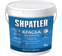 Влагостойкая краска для ванн и кухонь Шпатлер повышенной укрывистости, морозостойкая, белая, 4 кг Ш00083