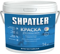 Водно-дисперсионная краска Шпатлер влагостойкая (для ванн и кухонь) белая, морозостойкая, повышенной укрывистости, 14 кг Ш00053