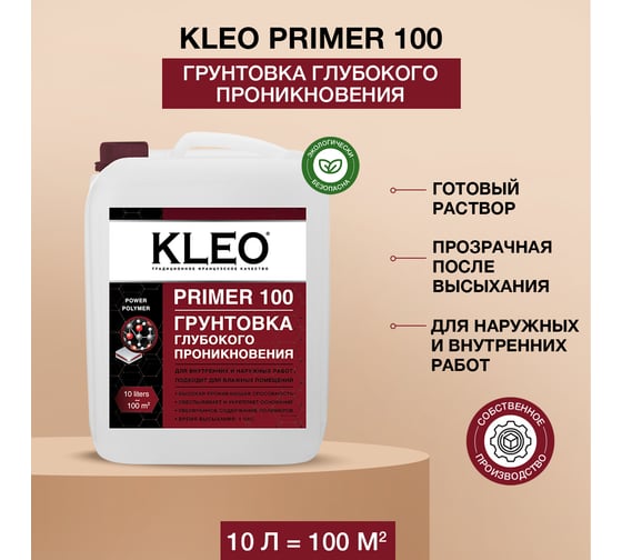 Грунтовка глубокого проникновения KLEO PRIMER 100, 10кг 085 PRIMER 100