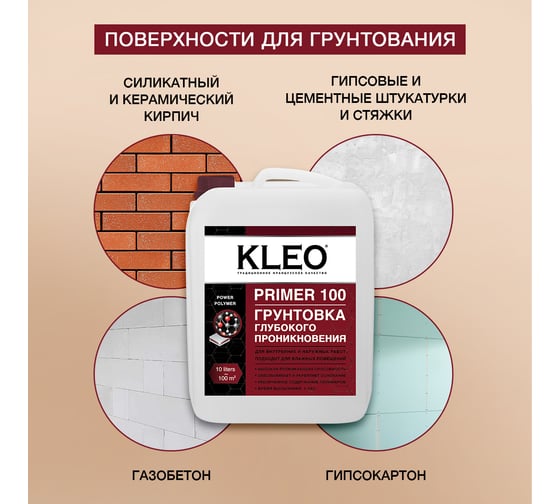 Грунтовка глубокого проникновения KLEO PRIMER 100, 10кг 085 PRIMER 100