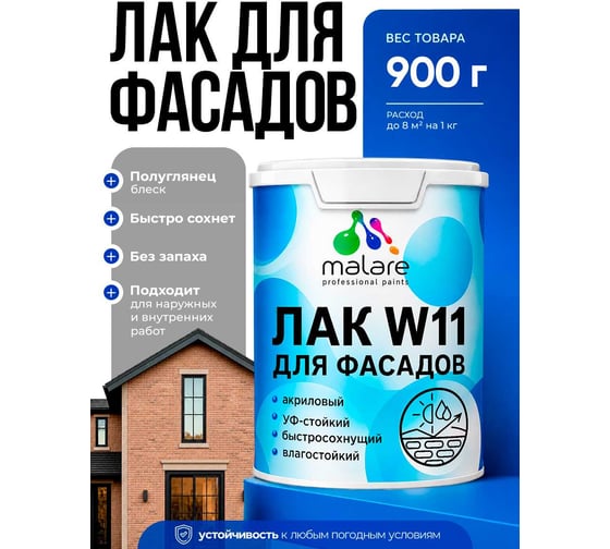 MALARE Акриловый фасадный лак для защиты фасадов зданий, для дерева, камня и кирпича, влагостойкий, полуглянцевый, 0.9 кг ЛВФСДПРПГ0090