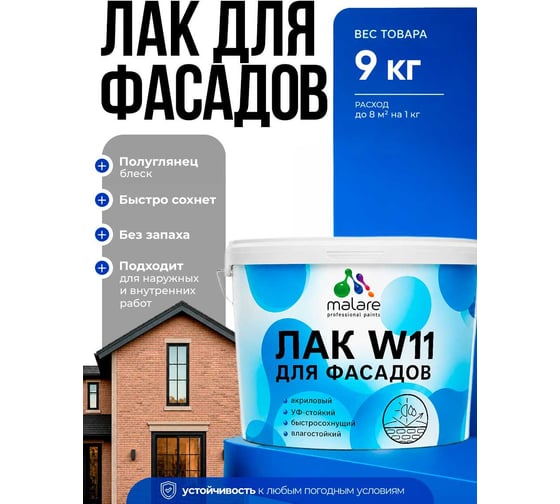 MALARE Акриловый фасадный лак для защиты фасадов зданий, для дерева, камня и кирпича, влагостойкий, полуглянцевый, 9 кг ЛВФСДПРПГ0900