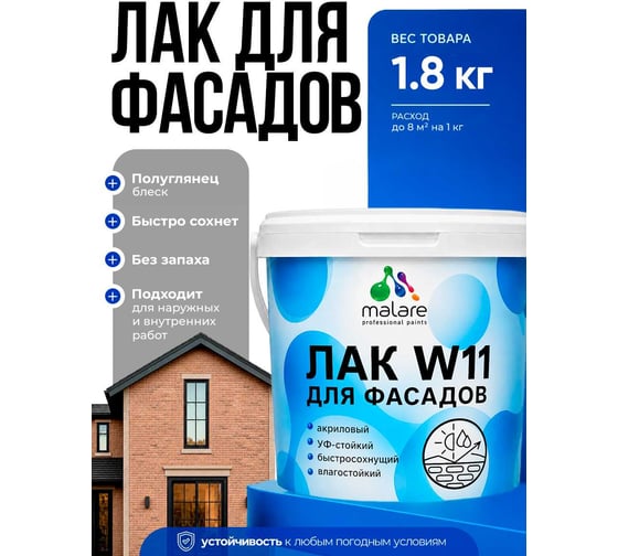MALARE Акриловый фасадный лак для защиты фасадов зданий, для дерева, камня и кирпича, влагостойкий, полуглянцевый, 1.8 кг ЛВФСДПРПГ0180