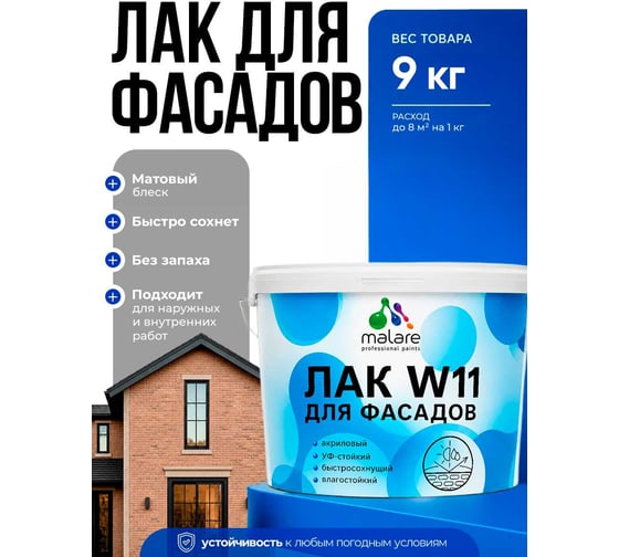 MALARE Акриловый фасадный лак для защиты фасадов зданий, для дерева, камня и кирпича, влагостойкий, матовый, 9 кг ЛВФСДПРМ0900