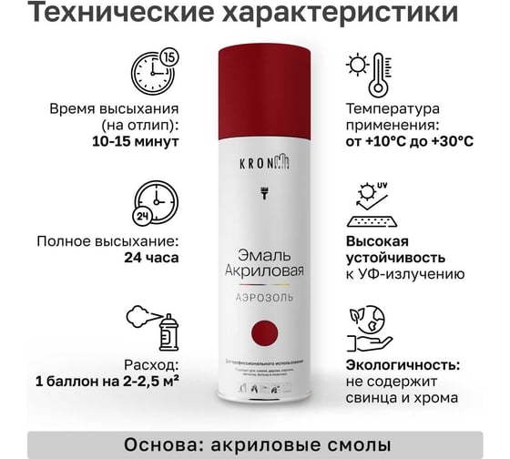Эмаль акриловая Kronbuild RAL 3011 коричнево-красный, глянец, 520 мл SP3011G