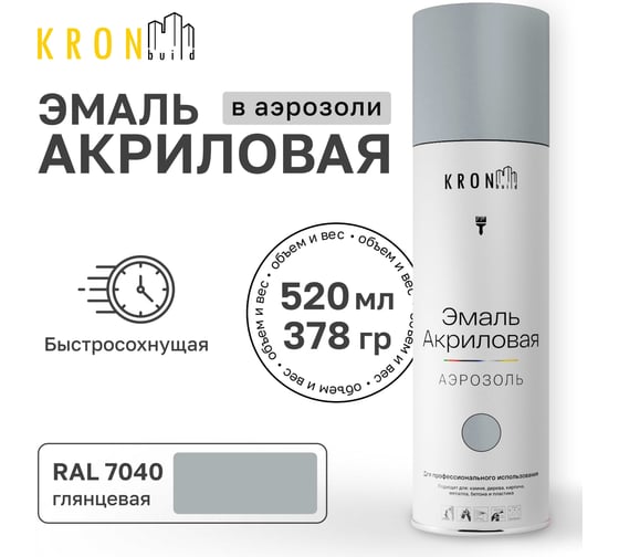 Эмаль акриловая Kronbuild RAL 7040 серое окно, глянец, 520 мл SP7040G