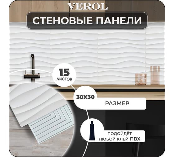Стеновые панели Verol 30x30 см, набор 15 листов, пвх СП0013