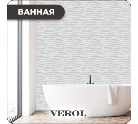 Стеновые панели Verol 30x30 см, набор 15 листов, пвх СП0013
