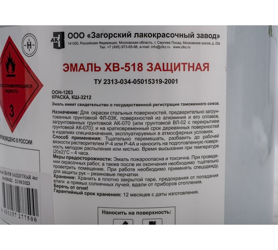 Эмаль ЗАГОРСКИЙ ЛАКОКРАСОЧНЫЙ ЗАВОД ХВ-518 защитная 4 кг ZLK05390
