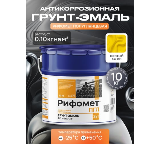 Грунт-эмаль по ржавчине РИФОМЕТ -ПГЛ RAL 1021 10 кг 108377