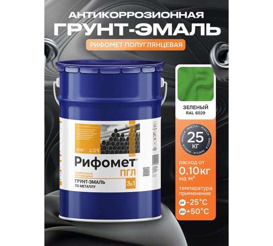 Грунт-эмаль по ржавчине РИФОМЕТ -ПГЛ RAL 6029 25 кг 103590