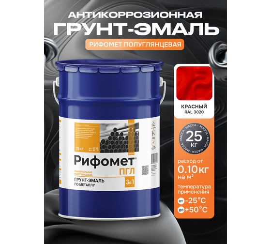 Грунт-эмаль по ржавчине РИФОМЕТ -ПГЛ RAL 3020 25 кг 103588