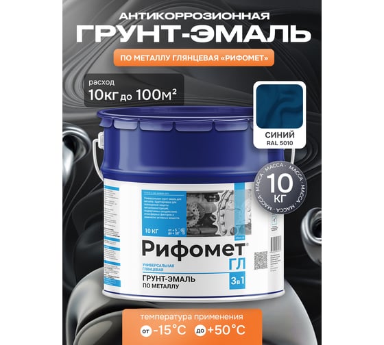 Грунт-эмаль по ржавчине РИФОМЕТ -ГЛ RAL 5010 10 кг 104078