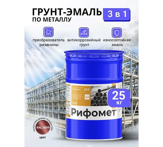 Грунт-эмаль по ржавчине РИФОМЕТ -ПГЛ RAL 3009 25 кг 103592