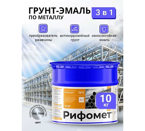 Грунт-эмаль по ржавчине РИФОМЕТ -ГЛ RAL 7040 10 кг 104422