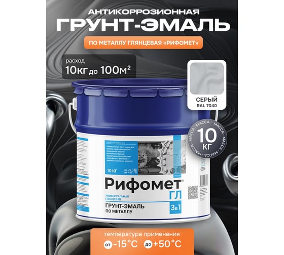 Грунт-эмаль по ржавчине РИФОМЕТ -ГЛ RAL 7040 10 кг 104422