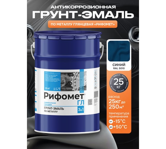 Грунт-эмаль по ржавчине РИФОМЕТ -ГЛ RAL 5010 25 кг 103578