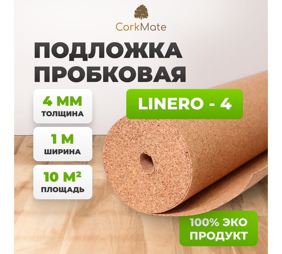 Пробковая подложка CorkMate, 10 м2, толщина 4 мм Linero-CR.4