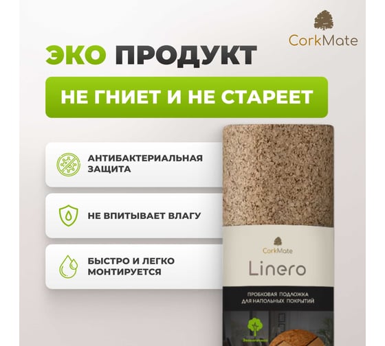 Пробковая подложка CorkMate, 10 м2, толщина 4 мм Linero-CR.4