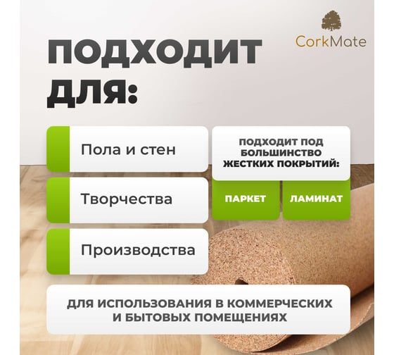 Пробковая подложка CorkMate, 10 м2, толщина 4 мм Linero-CR.4