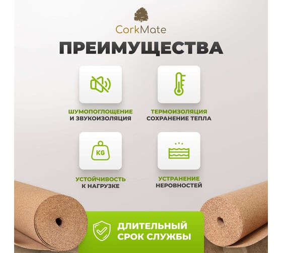 Пробковая подложка CorkMate, 10 м2, толщина 4 мм Linero-CR.4