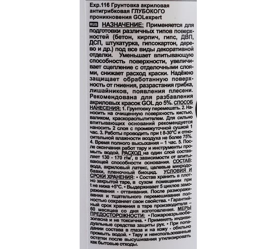 Акриловая антигрибковая грунтовка глубокого проникновения Palizh GOL expert 116 1 л 11605968