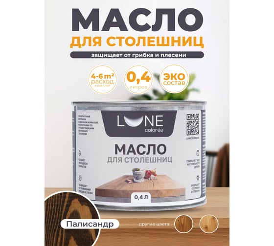 Масло для столешниц Lune Coloree цвет Палисандр 0,4 л 38972