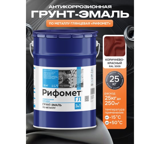 Грунт-эмаль по ржавчине РИФОМЕТ-ГЛ RAL 3009 25 кг 105665