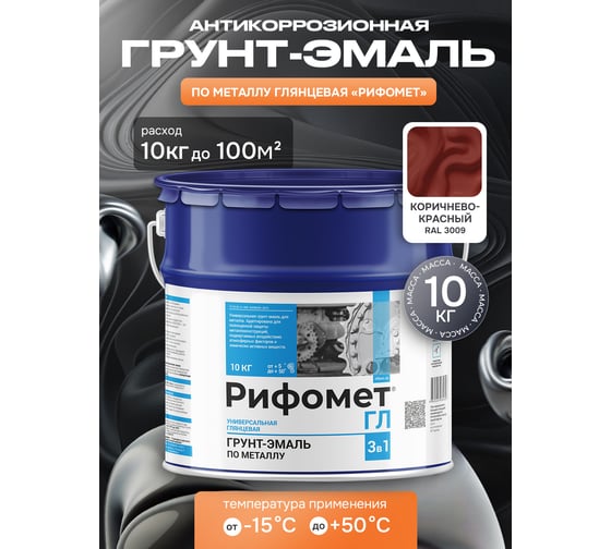 Грунт-эмаль по ржавчине РИФОМЕТ-ГЛ RAL 3009 10 кг 105664